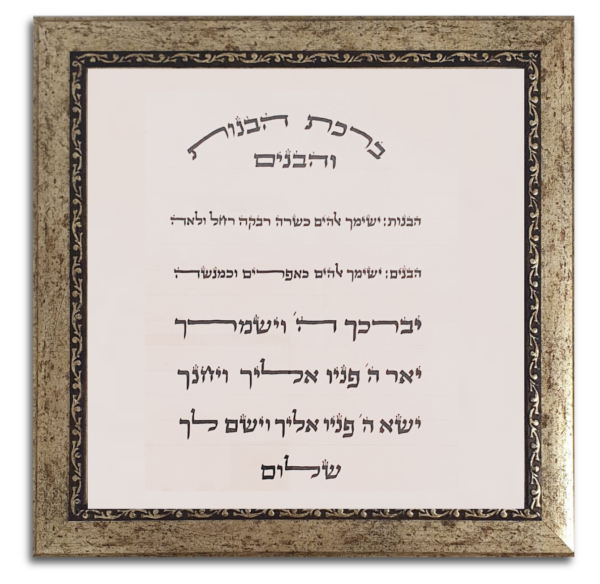 ברכת הבנים והבנות