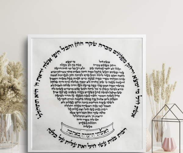פיוט אשת חיל בצורת לב