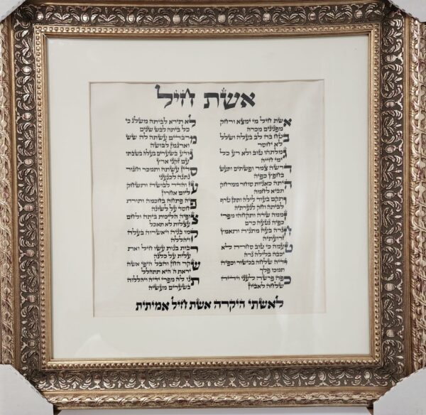⁦פיוט אשת חיל שני טורים⁩ – תמונה ⁦2⁩