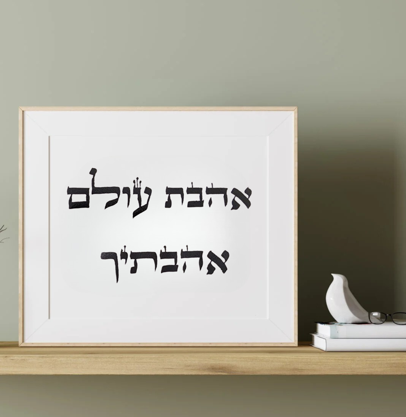 אהבת עולם אהבתיך