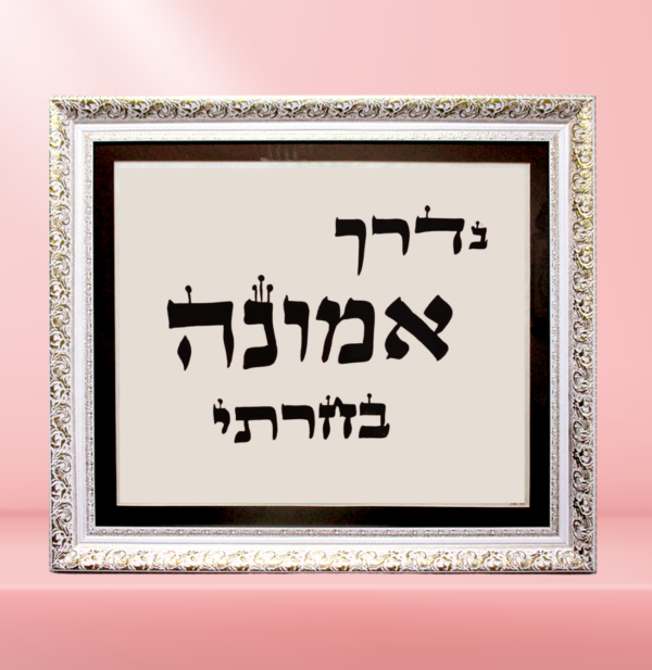 בדרך אמונה בחרתי, המשפט של אגם