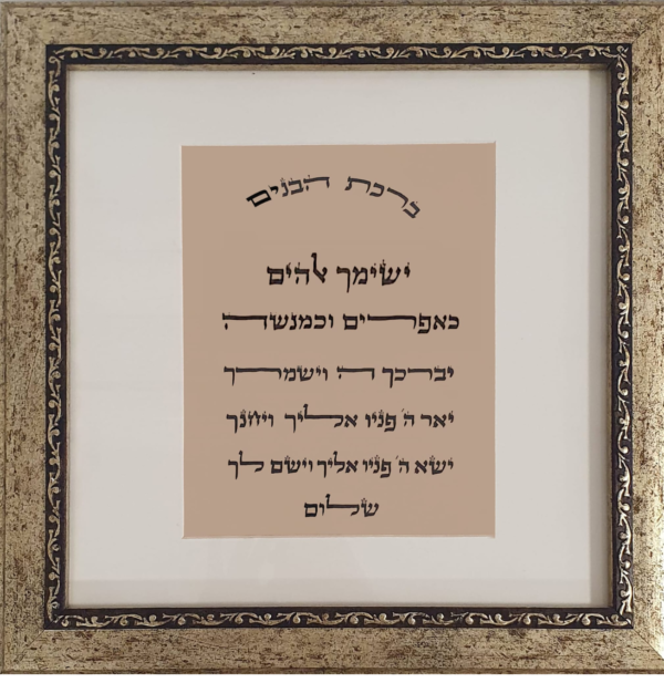 ברכת הבנים