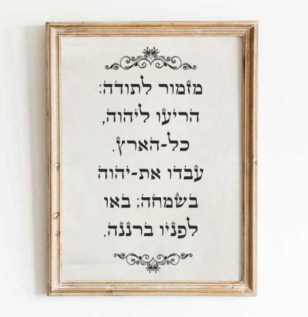 קליגרפיה יהודית בהתאמה אישית