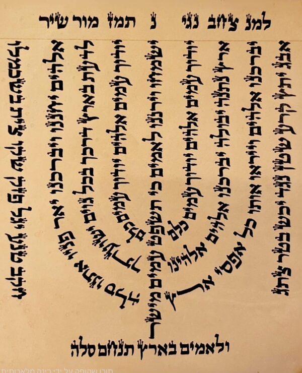 למנצח בנגינות צורת המנורה מהדורת כיס